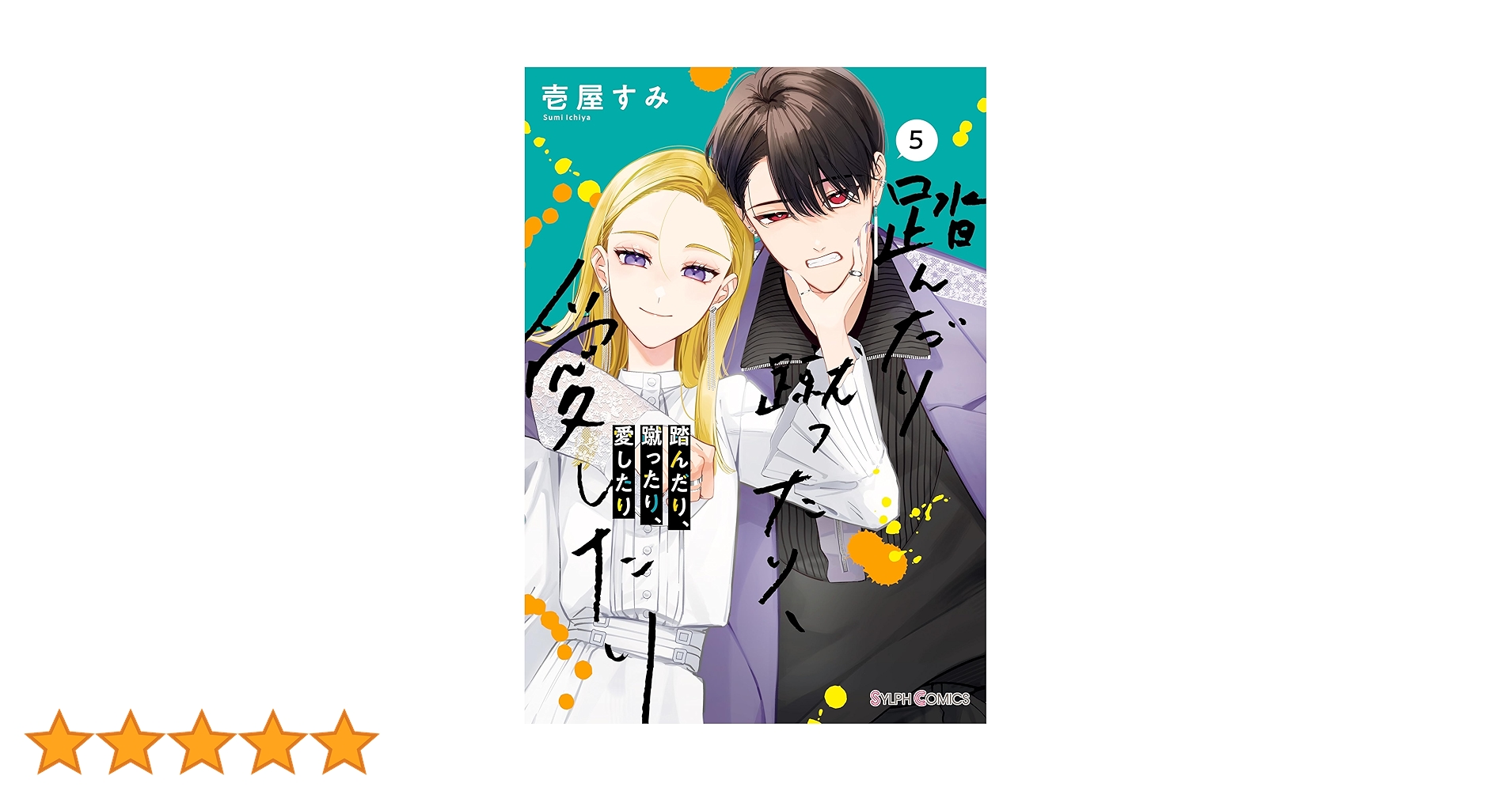 Amazon.co.jp: 踏んだり、蹴ったり、愛したり5【電子限定特典